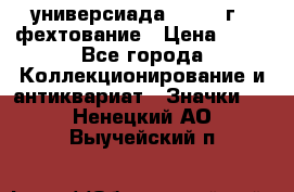 13.2) универсиада : 1973 г - фехтование › Цена ­ 99 - Все города Коллекционирование и антиквариат » Значки   . Ненецкий АО,Выучейский п.